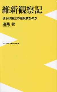 維新観察記　彼らは第三の選択肢なのか ワニブックスＰＬＵＳ新書