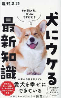 ワニブックスＰＬＵＳ新書<br> 犬にウケる最新知識