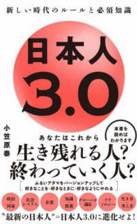 日本人３．０　新たしい時代のルールと必須知識 ワニブックスＰＬＵＳ新書