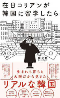 ワニブックスＰＬＵＳ新書<br> 在日コリアンが韓国に留学したら