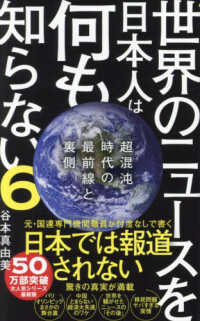 世界のニュースを日本人は何も知らない 〈６〉 超混沌時代の最前線と裏側 ワニブックスＰＬＵＳ新書