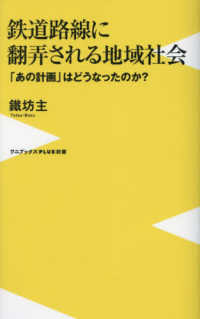 ワニブックスＰＬＵＳ新書<br> 鉄道路線に翻弄される地域社会―「あの計画」はどうなったのか？