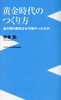 ワニブックスＰＬＵＳ新書<br> 黄金時代のつくり方―あの頃の西武はなぜ強かったのか