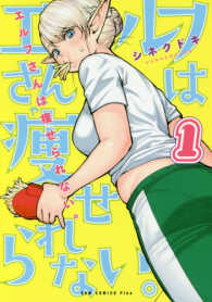エルフさんは痩せられない 〈１〉 ＧＵＭ　ＣＯＭＩＣＳ　Ｐｌｕｓ