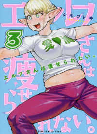 エルフさんは痩せられない。 〈３〉 ＧＵＭ　ＣＯＭＩＣＳ　Ｐｌｕｓ