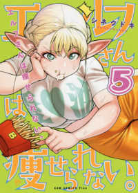 エルフさんは痩せられない。 〈５〉 ＧＵＭ　ＣＯＭＩＣＳ　Ｐｌｕｓ
