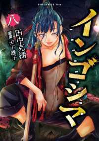ＧＵＭ　ＣＯＭＩＣＳ　Ｐｌｕｓ<br> インゴシマ 〈八〉