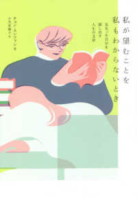 私が望むことを私もわからないとき―見失った自分を探し出す人生の文章