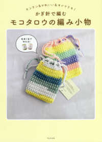 かぎ針で編むモコタロウの編み小物 - カンタン＆かわいい＆すぐできる！