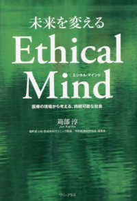 未来を変えるＥｔｈｉｃａｌ　Ｍｉｎｄ - 医療の現場から考える、持続可能な社会