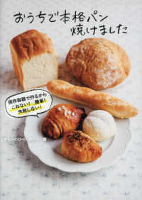おうちで本格パン焼けました―保存容器で作るからこねない！簡単！失敗しない！