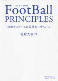 ＦｏｏｔＢａｌｌ　ＰＲＩＮＣＩＰＬＥＳ―躍動するチームは論理的に作られる