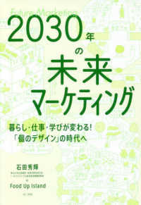 ２０３０年の未来マーケティングー暮らし・仕事・学びが変わる！「個のデザイン」の時