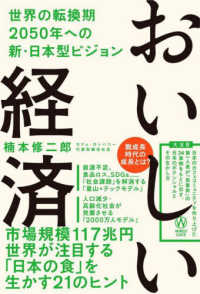 おいしい経済 - 世界の転換期２０５０年への新・日本型ビジョン ＳＹＮＣＨＲＯＮＯＵＳ　ＢＯＯＫＳ