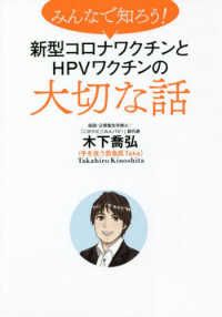 みんなで知ろう！新型コロナワクチンとＨＰＶワクチンの大切な話