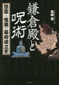 鎌倉殿と呪術 - 怨霊と怪異の幕府成立史