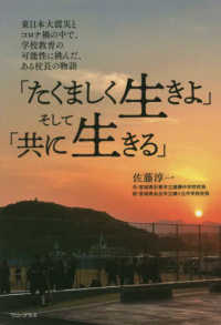 「たくましく生きよ」そして「共に生きる」 - 東日本大震災とコロナ禍の中で、学校教育の可能性に挑