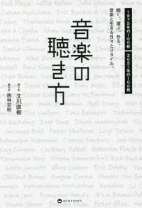 音楽の聴き方－聴く。選ぶ。作る。音楽と生きる日々とスタイル。－