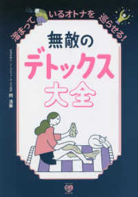 美人開花シリーズ<br> 無敵のデトックス大全―溜まっているオトナを巡らせる！