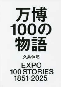 万博１００の物語