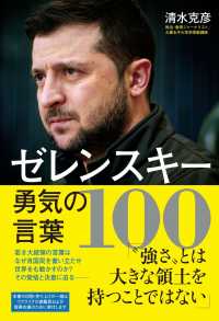 ゼレンスキー勇気の言葉１００