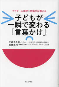 子どもが一瞬で変わる「言葉かけ」―アドラー心理学×幸福学が教える