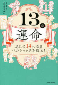 １３の運命―足して１４になるベストマッチを探せ！