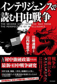 インテリジェンスで読む日中戦争 - Ｔｈｅ　Ｓｅｃｏｎｄ　Ｓｉｎｏ－Ｊａｐａｎｅｓｅ