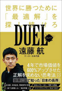 ＳＹＮＣＨＲＯＮＯＵＳ　ＢＯＯＫＳ<br> ＤＵＥＬ―世界に勝つために「最適解」を探し続けろ