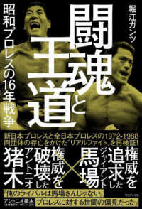 闘魂と王道　昭和プロレスの１６年戦争