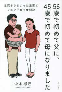５６歳で初めて父に、４５歳で初めて母になりました―生死をさまよった出産とシニア子育て奮闘記