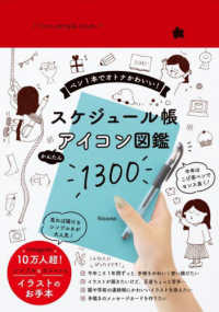 スケジュール帳かんたんアイコン図鑑１３００―Ｉｃｏｎ　ｓａｍｐｌｅ　ｂｏｏｋ　