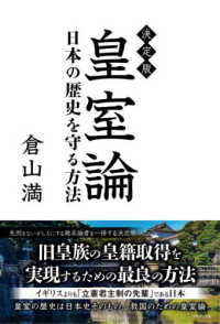 決定版　皇室論―日本の歴史を守る方法