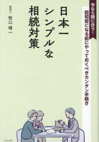 日本一シンプルな相続対策　認知症になる前にやっておくべきカンタン手続き