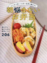 朝悩まないお弁当　レンチン＆トースター＆作り置きで！