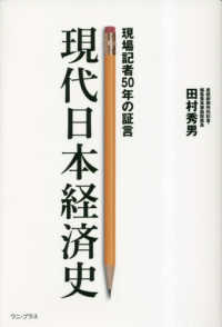 現代日本経済史　現場記者５０年の証言