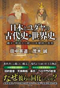 日本とユダヤの古代史＆世界史　縄文・神話から続く日本建国の真実