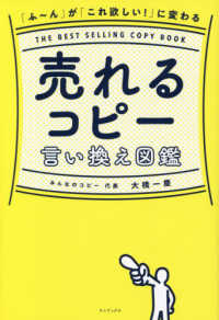 「ふ～ん」が「これ欲しい！」に変わる売れるコピー言い換え図鑑