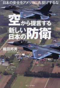 空から提言する新しい日本の防衛 - 日本の安全をアメリカに丸投げするな