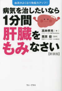 病気を治したいなら１分間肝臓をもみなさい - 血流がよくなり免疫力アップ！ （新装版）