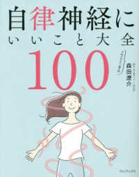 自律神経にいいこと大全１００