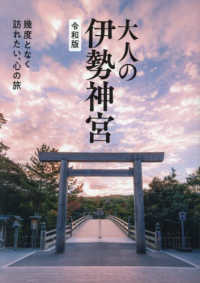 大人の伊勢神宮―幾度となく訪れたい、心の旅