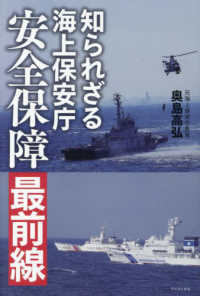 知られざる海上保安庁－安全保障最前線－