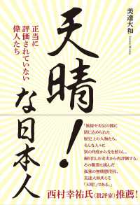 天晴！な日本人 - 正当に評価されていない偉人たち