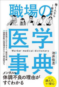 職場の医学事典 - 働く人なら一冊必携