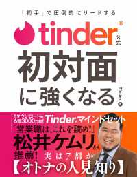 Ｔｉｎｄｅｒ公式　初対面に強くなる - 「初手」で圧倒的にリードする