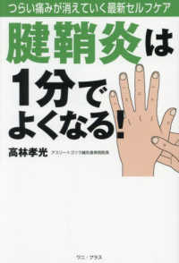 腱鞘炎は１分でよくなる！―つらい痛みが消えていく最新セルフケア