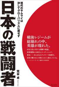 日本の戦闘者―現代のサムライは決してグローバリズムに屈せず