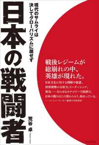 日本の戦闘者 - 現代のサムライは決してグローバリズムに屈せず