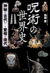呪術の世界史　神秘の古代から驚愕の現代